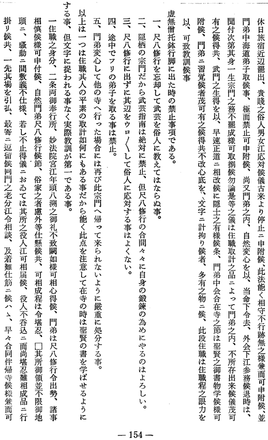 Engetsu Ryōgen's 23 Fixed Rules.