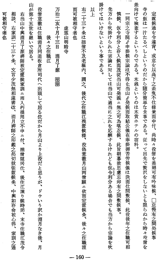 Engetsu Ryōgen's 23 Fixed Rules.