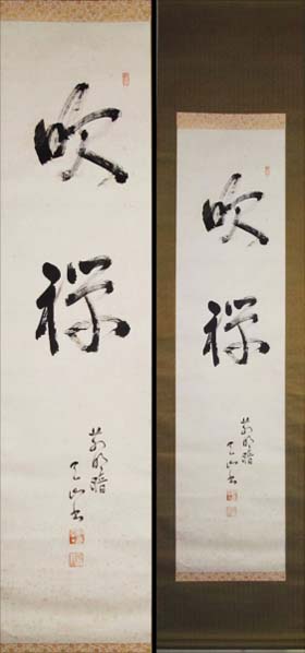Yasuda Tenzan 'Suizen' calligraphy, detail